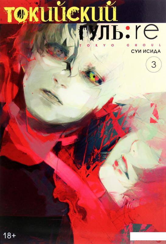 

Токийский гуль: re. Книга 3 (1265193)