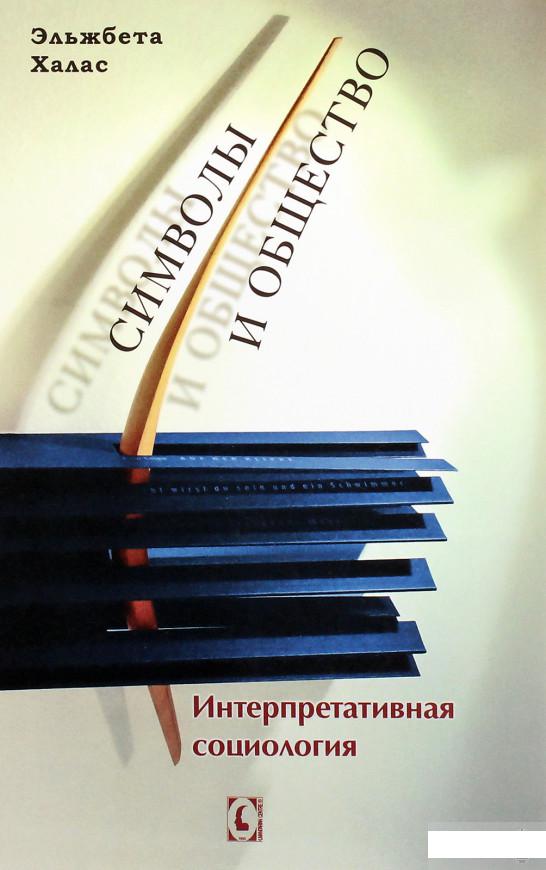 

Символы и общество. Интерпретативная социология (1293689)