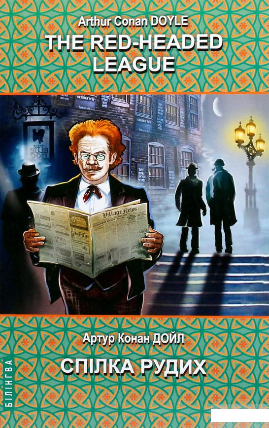 

The Red-Headed League and Other Stories = Спілка рудих та інші історії (1265466)