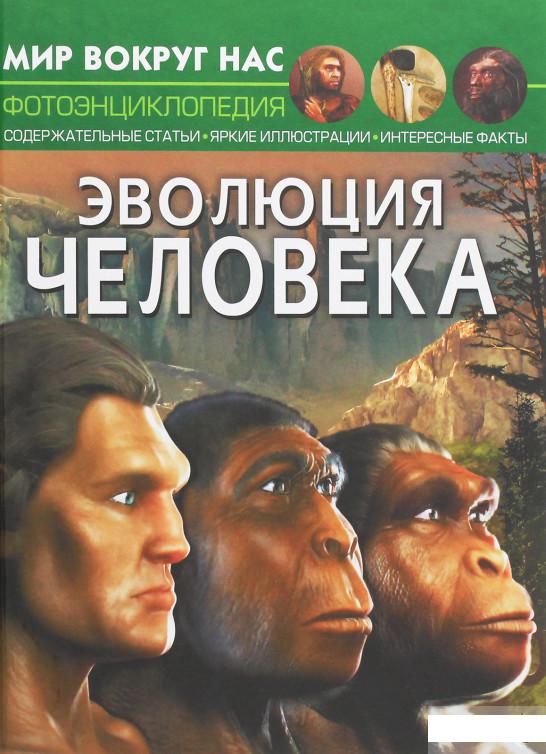 

Мир вокруг нас. Эволюция человека (1250796)