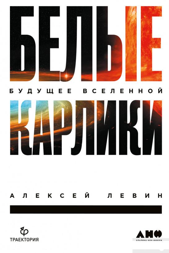 

Белые карлики. Будущее Вселенной (1265782)