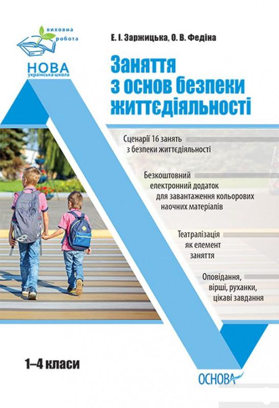 

Заняття з основ безпеки життєдіяльності. 1–4 класи (1266100)