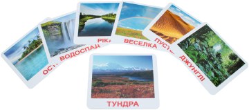 

Комплект карточек "Природа с фактами", ламинированные, укр.яз - Вундеркинд с пелёнок (20-290421)