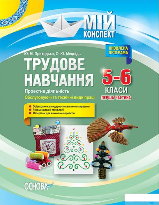 

Трудове навчання. Проектна діяльність. Обслуговуючі та технічні види праці. 5–6 класи. Перша частина (1223631)