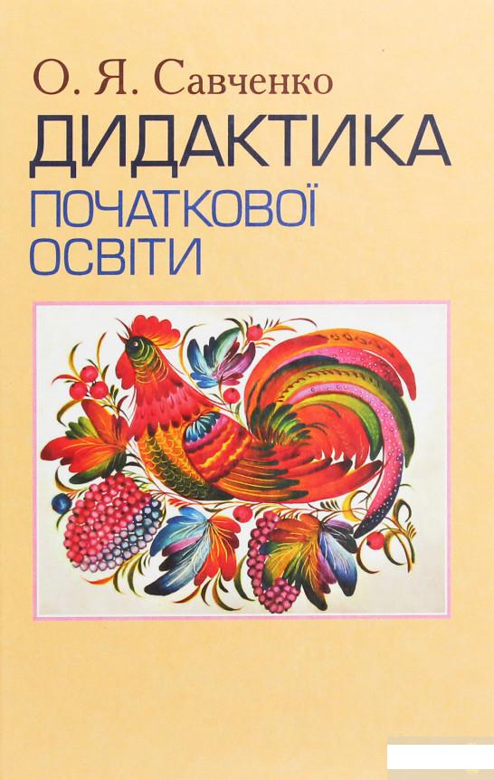 

Дидактика початкової освіти (1223422)