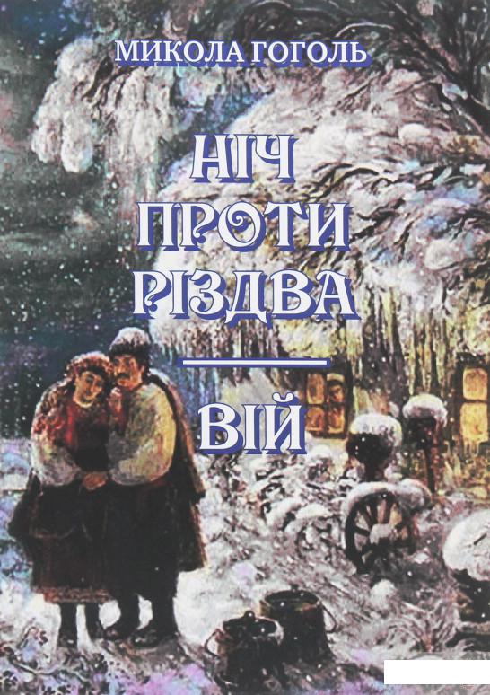 

Ніч проти Різдва. Вій (1250550)