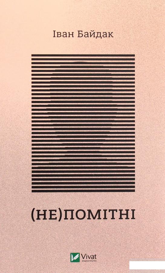 

(Не)помітні (1262431)