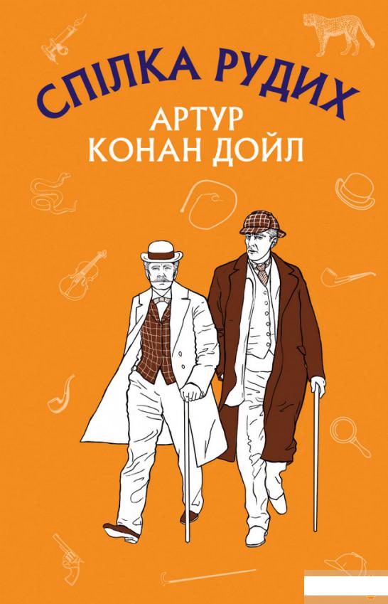 

Пістрява стрічка. Спілка Рудих (1290230)