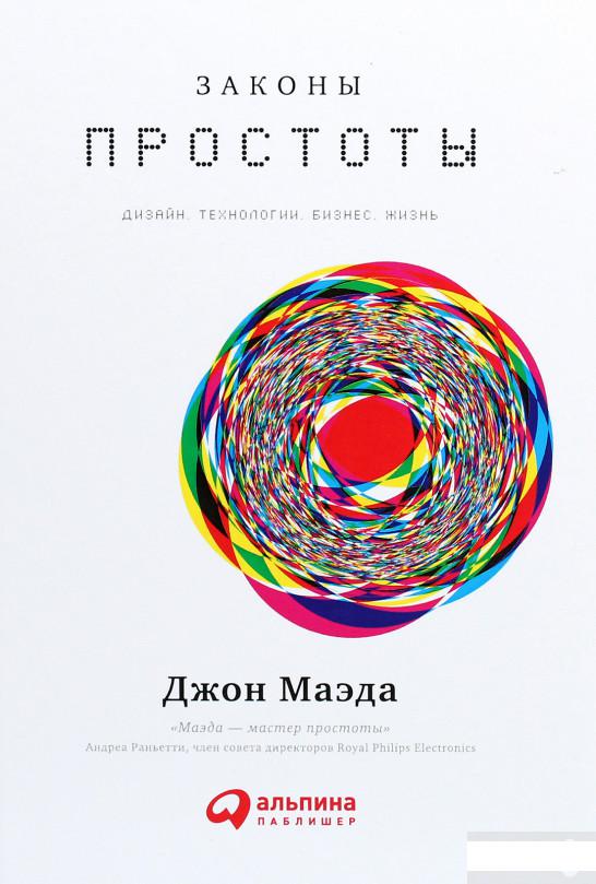 

Законы простоты. Дизайн. Технологии. Бизнес. Жизнь (1274830)