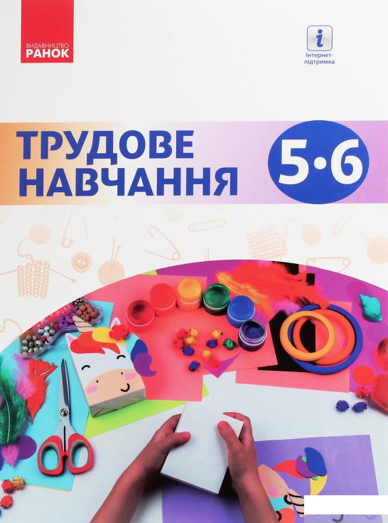 

Трудове навчання. 5-6 клас (1107535)