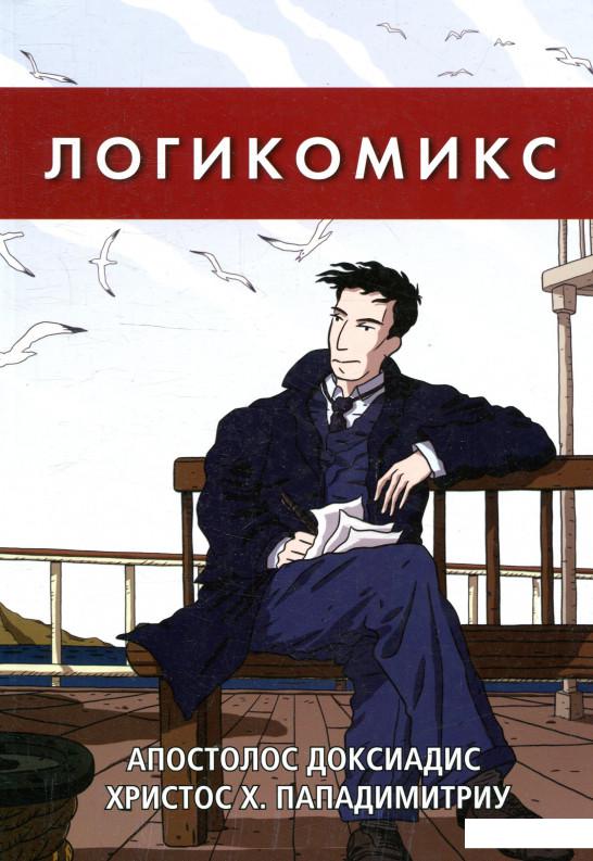 

Логикомикс (924506)
