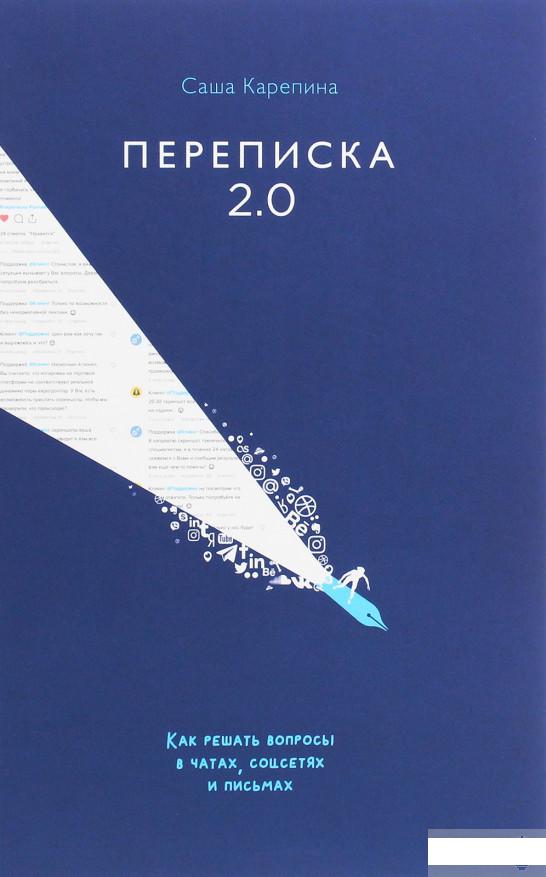 

Переписка 2.0. Как решать вопросы в чатах, соцсетях и письмах (1263182)