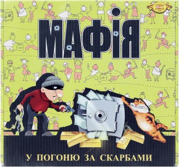 

В погоню за сокровищами. Мафия - Мастер (20-289883)