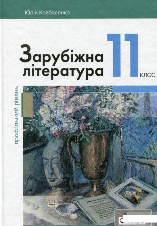 

Зарубіжна література (профільний рівень). Підручник для 11 класу (1248751)