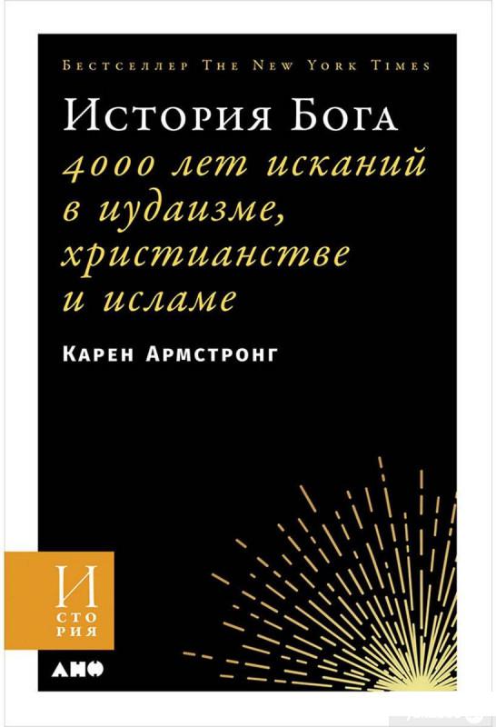 

История Бога. 4000 лет исканий в иудаизме, христианстве и исламе (1259936)