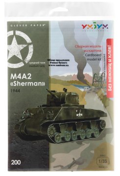 

Сборная модель "Бронетехника. Танк М4А2 Sherman" - Умная Бумага (20-59161)