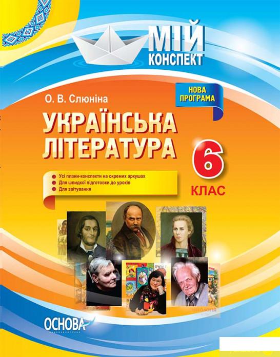 

Українська література. 6 клас (1223575)