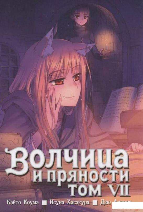 

Волчица и пряности. Том 7 (385213)
