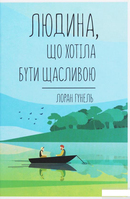 

Людина, що хотіла бути щасливою (1246989)