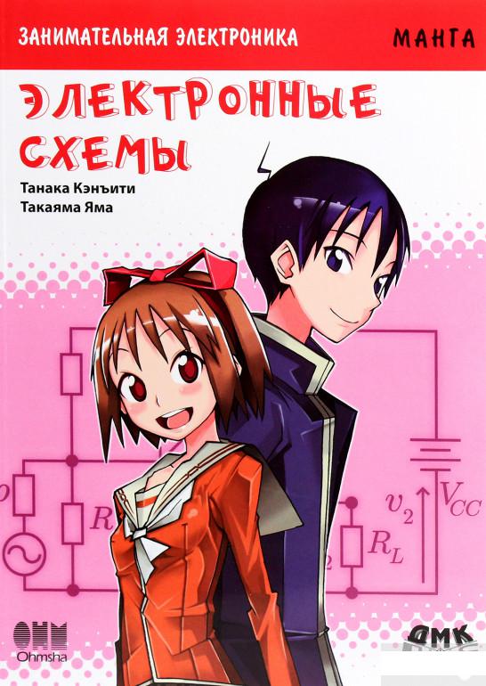 

Занимательная электроника. Электронные схемы (1291041)