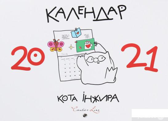 

Календар кота Iнжира (білий) (1259997)
