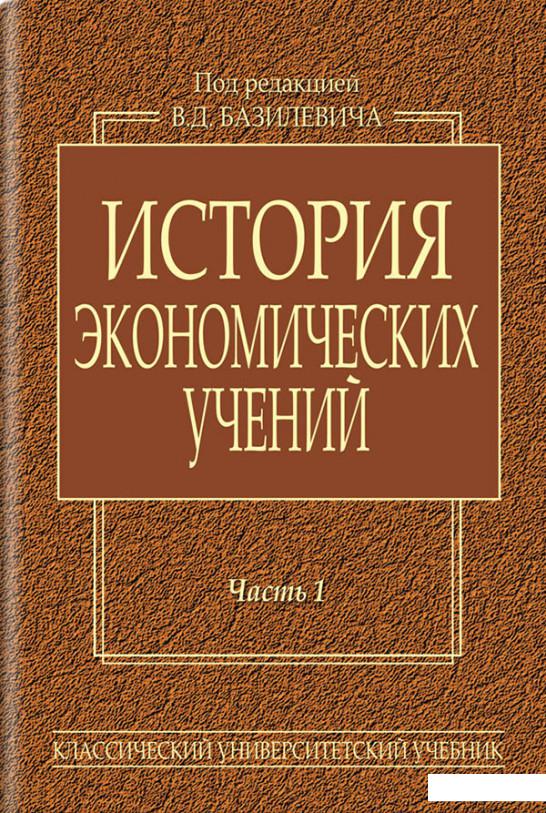 

История экономических учений. В 2-х частях. Часть 1 (886824)