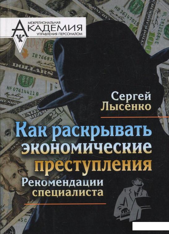 

Как раскрывать экономические преступления. Рекомендации специалиста (831495)