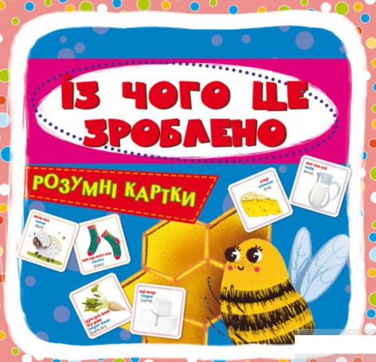 

Розумні картки. Із чого це зроблено. 30 карток (1290369)