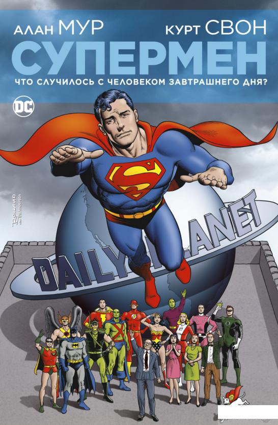

Супермен. Что случилось с Человеком Завтрашнего Дня (1265204)