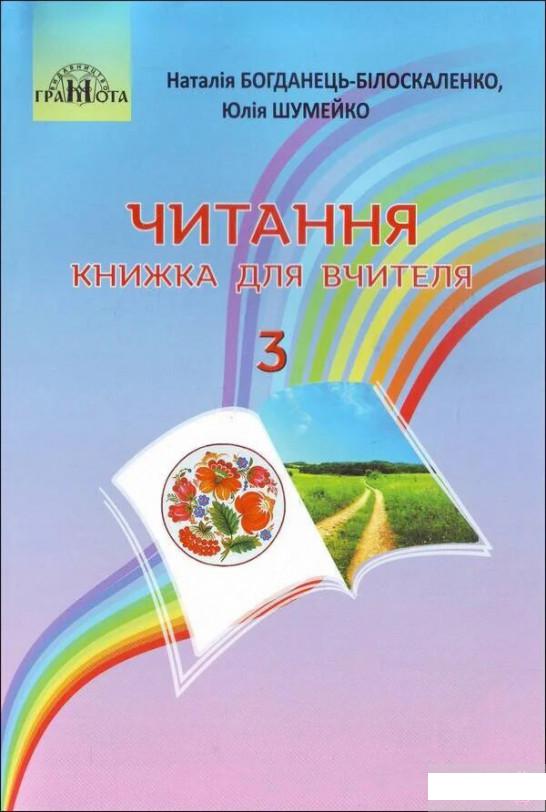 

Читання. Книжка для вчителя. 3 клас (1248708)