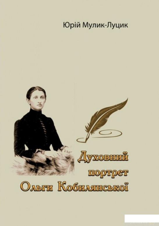 

Духовний портрет Ольги Кобилянської (1262178)