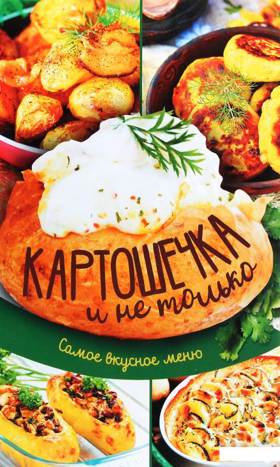 

Картошечка и не только. Самое вкусное меню (1266018)
