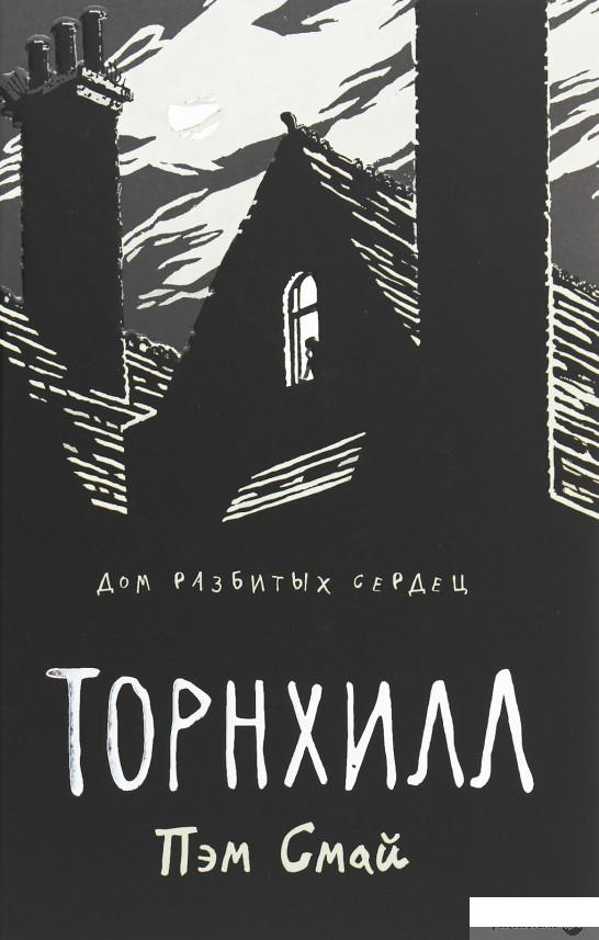 

Торнхилл. Графический роман (1266247)