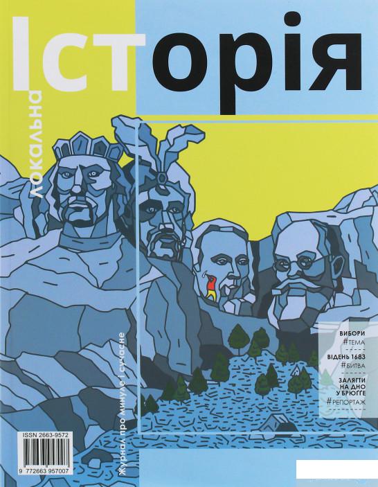 

Локальна історія. Журнал. Випуск №9/2020 (1252024)