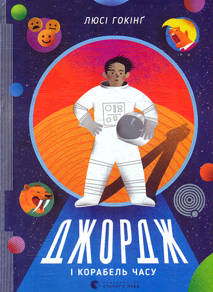 

Джордж і корабель часу: роман