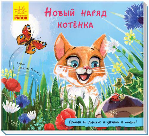 

Книга Книжка с дорожкой Новый наряд котёнка (рус) Ранок А799005Р (TC115940)