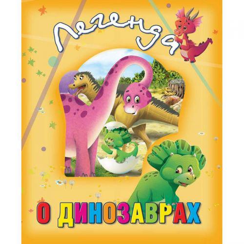 

Книга о животных Легенда о динозаврах рус Кредо 99003 (TC132503)