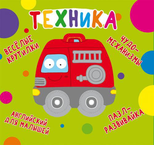 

Книга-картонка Весёлые крутилки Техника (рус) Crystal Book F00021559 (TC139730)