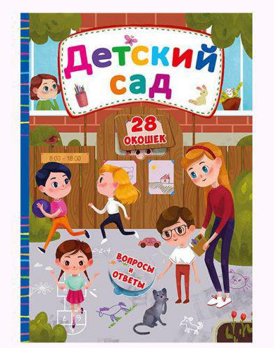 

Книга с секретными окошками Детский сад рус Crystal Book F00019902 (TC139820)