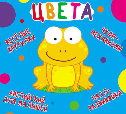 

Книга-картонка Весёлые крутилки Цвета (рус) Crystal Book F00021269 (TC139731)