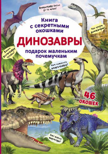 

Книга с секретными окошками Динозавры рус Crystal Book F00020589 (TC139821)