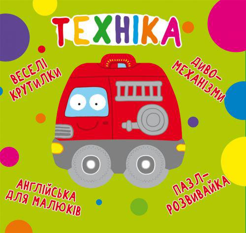 

Книга-картонка Весёлые крутилки Техника (укр) Crystal Book F00021567 (TC139725)