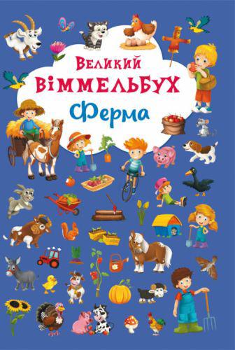 

Книга-картонка Большой виммельбух Ферма (укр) Crystal Book F00019791 (TC139721)
