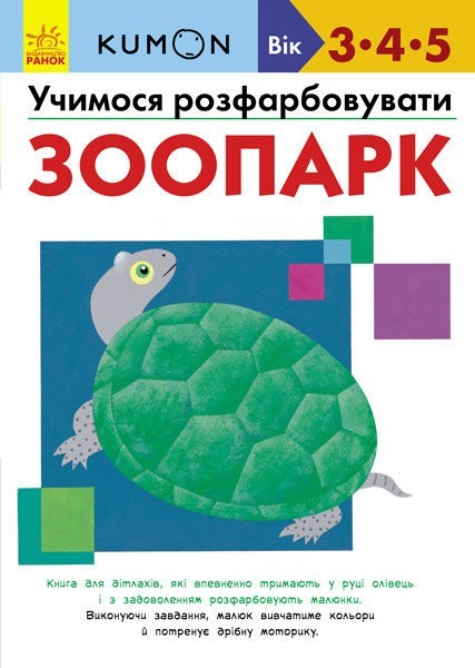 

Kumon. Учимося розфарбовувати.Зоопарк.Ранок (С763011У)