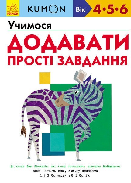 

Kumon. Учимося додавати. Прості завдання. Ранок (С763004У)