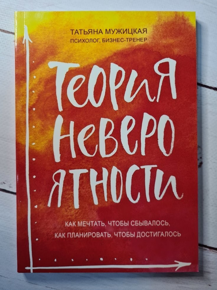 

Книга Теория невероятности Татьяна Мужицкая Омега-Принт