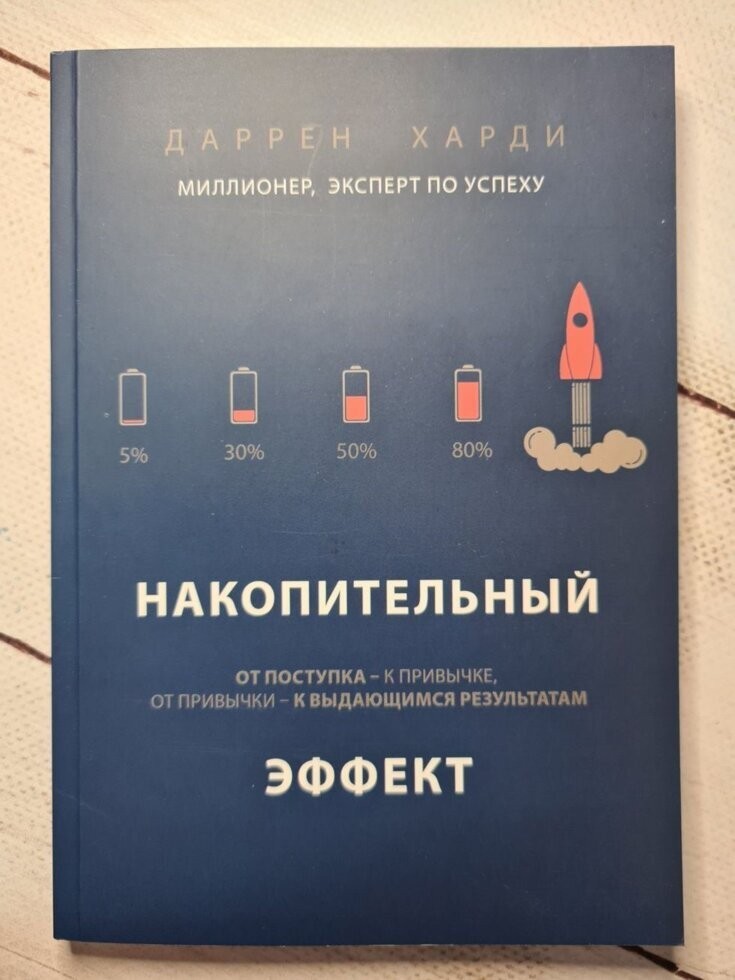 

Книга Накопительный эффект Даррен Харди Поликрафт