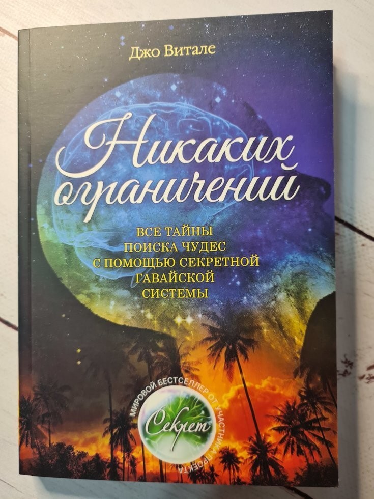 

Книга Никаких ограничений Джо Витале МИФ