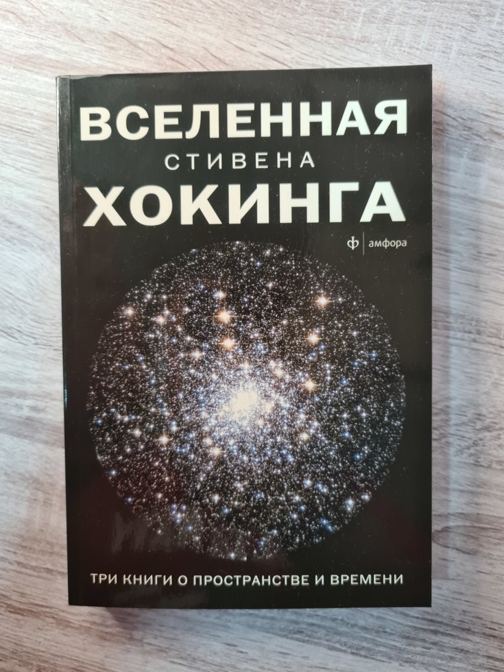 

Книга Вселенная Стивена Хокинга Амфора