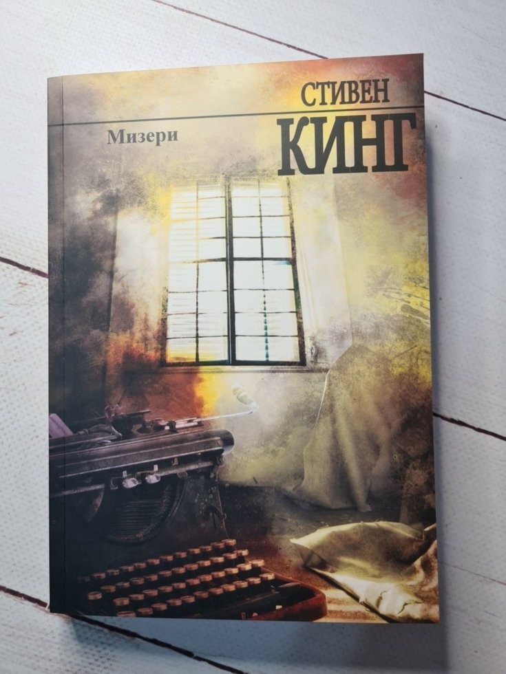 

Книга Мизери Стивен Кинг Knygu clubas